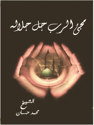 cover image of مجئ الرب جل جلاله